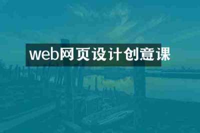 web网页设计创意课