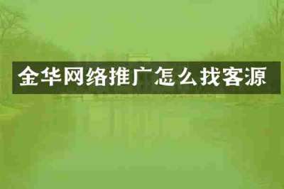 金华网络推广怎么找客源