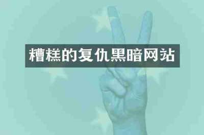 糟糕的复仇黑暗网站