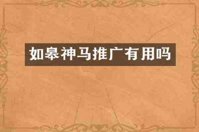 如皋神马推广有用吗