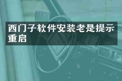 西门子软件安装老是提示重启