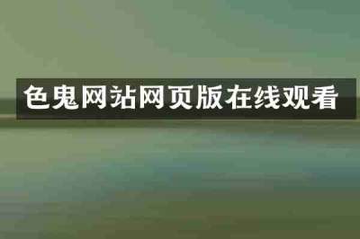 色鬼网站网页版在线观看