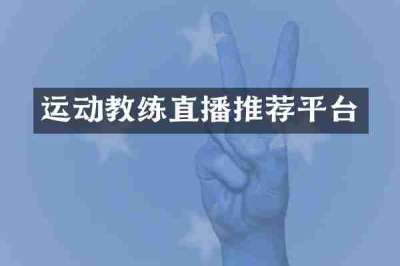 运动教练直播推荐平台