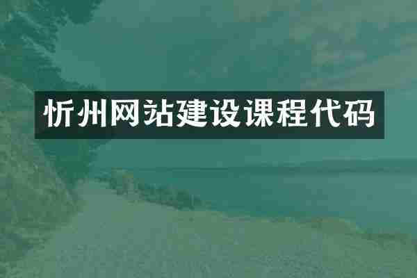 忻州网站建设课程代码