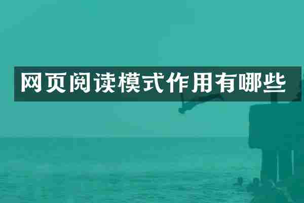 网页阅读模式作用有哪些