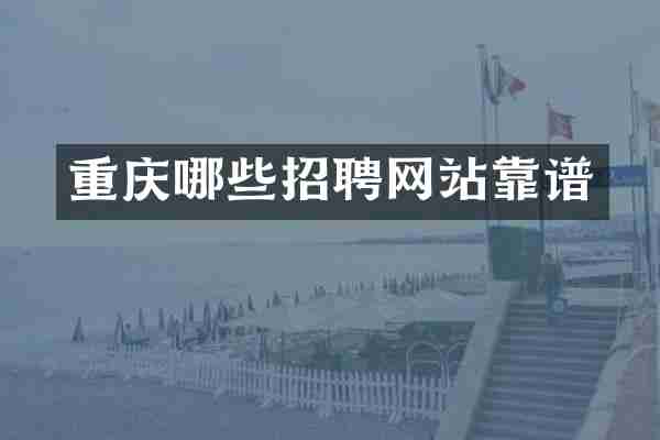 重庆哪些招聘网站靠谱