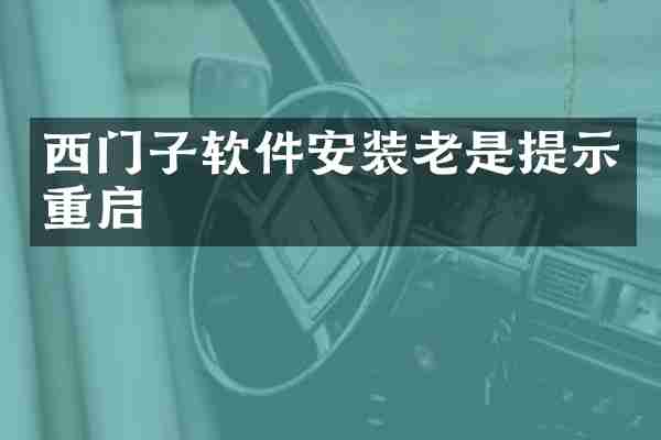 西门子软件安装老是提示重启