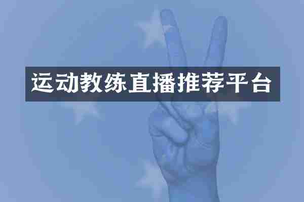 运动教练直播推荐平台