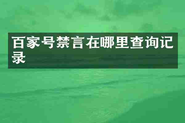 百家号禁言在哪里查询记录