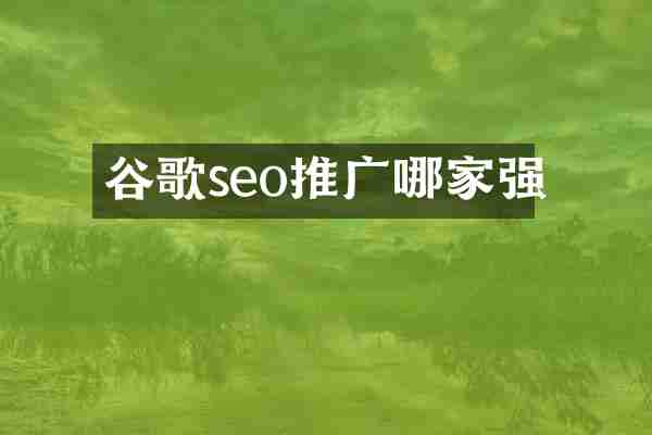 谷歌seo推广哪家强