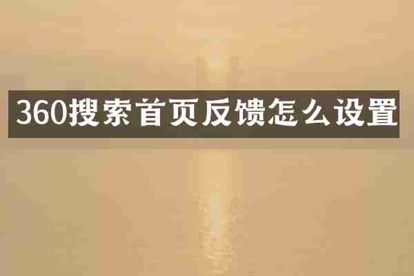 360搜索首页反馈怎么设置