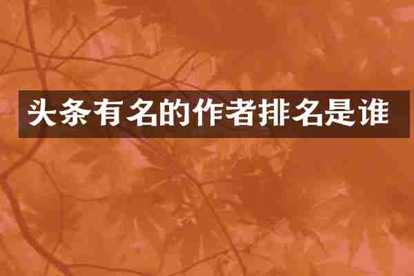 头条有名的作者排名是谁