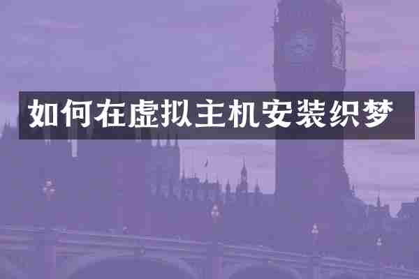 如何在虚拟主机安装织梦