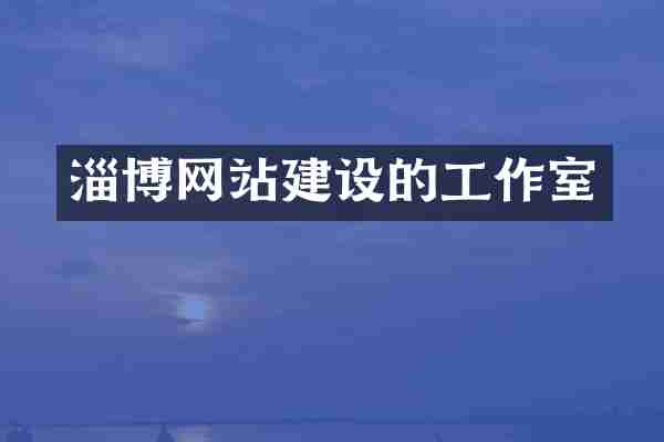 淄博网站建设的工作室