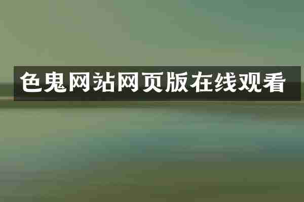 色鬼网站网页版在线观看