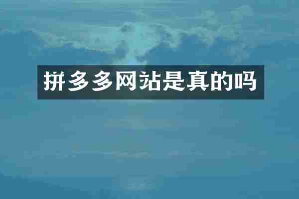 拼多多网站是真的吗