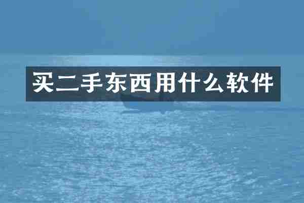 买二手东西用什么软件