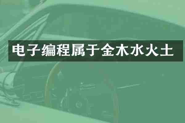 电子编程属于金木水火土