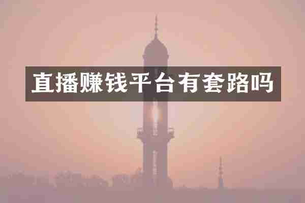 直播赚钱平台有套路吗