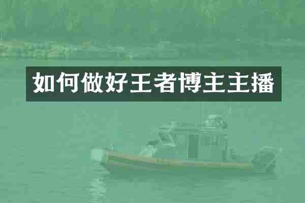 如何做好王者博主主播