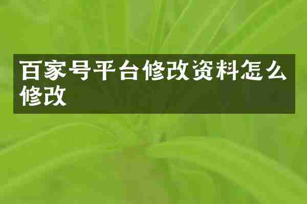 百家号平台修改资料怎么修改