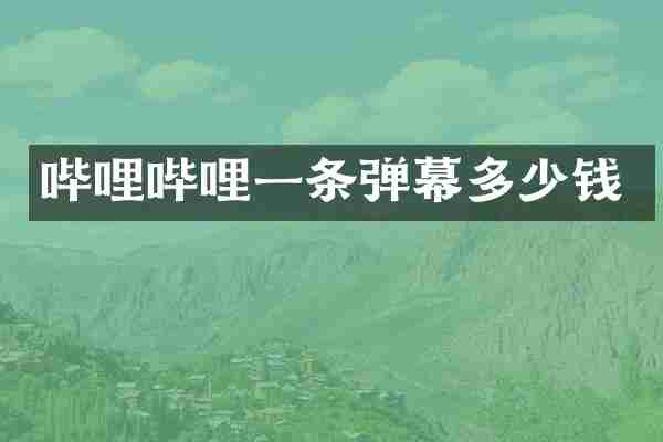 哔哩哔哩一条弹幕多少钱