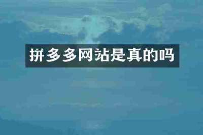 拼多多网站是真的吗