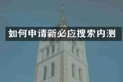 如何申请新必应搜索内测