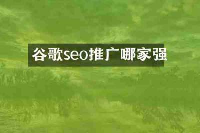 谷歌seo推广哪家强