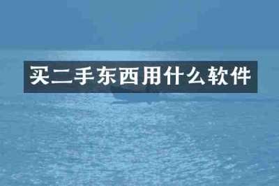 买二手东西用什么软件