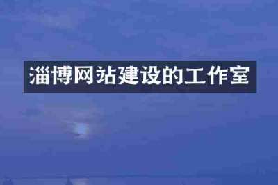 淄博网站建设的工作室