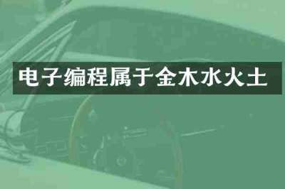 电子编程属于金木水火土