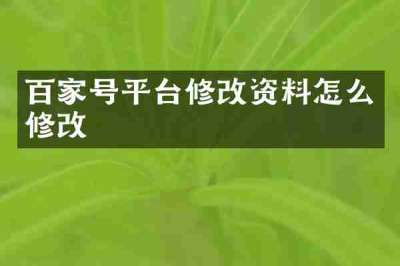 百家号平台修改资料怎么修改