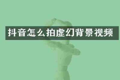 抖音怎么拍虚幻背景视频