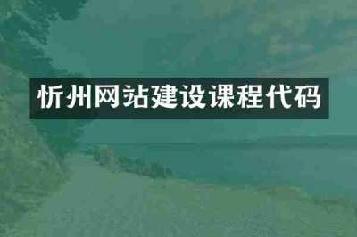 忻州网站建设课程代码