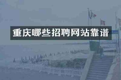 重庆哪些招聘网站靠谱