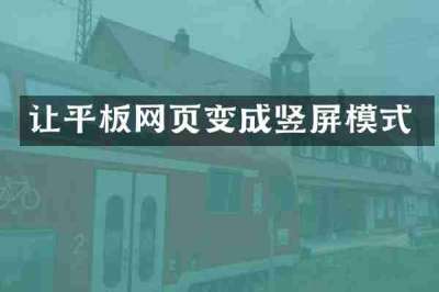 让平板网页变成竖屏模式