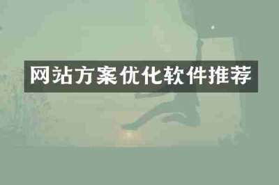网站方案优化软件推荐