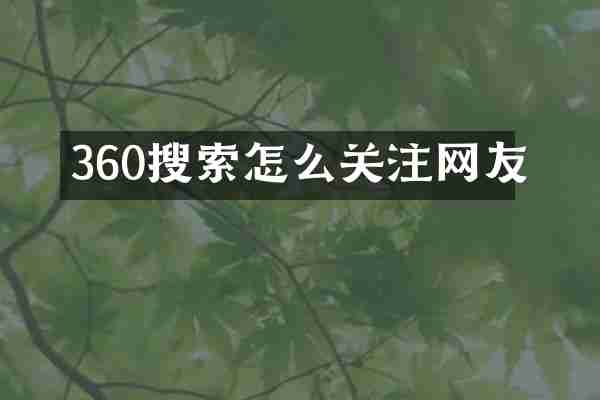 360搜索怎么关注网友
