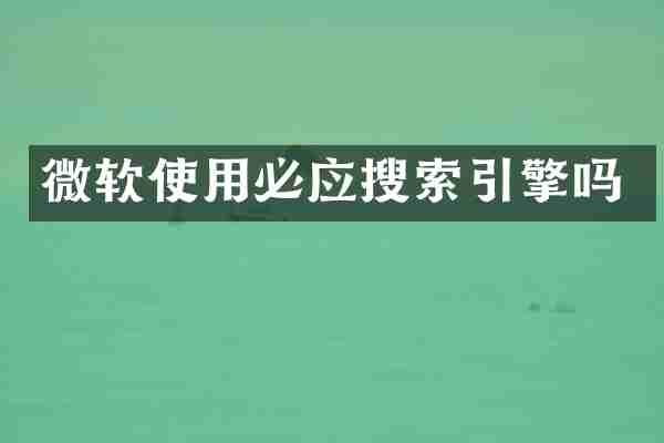 微软使用必应搜索引擎吗
