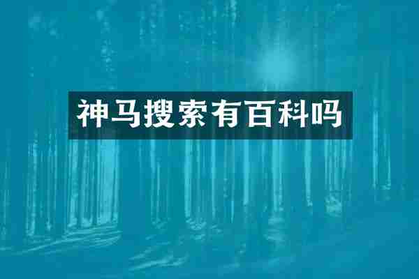 神马搜索有百科吗