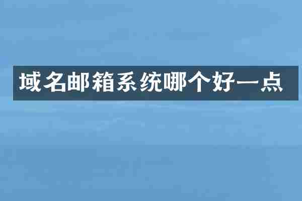 域名邮箱系统哪个好一点