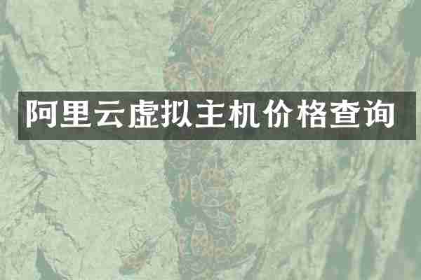 阿里云虚拟主机价格查询