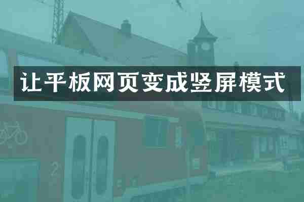 让平板网页变成竖屏模式