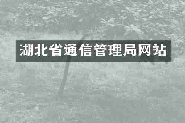 湖北省通信管理局网站