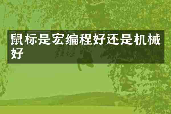 鼠标是宏编程好还是机械好