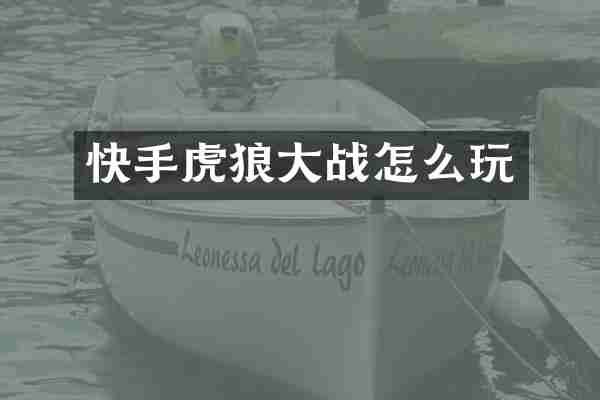 快手虎狼大战怎么玩