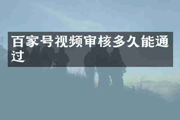 百家号视频审核多久能通过