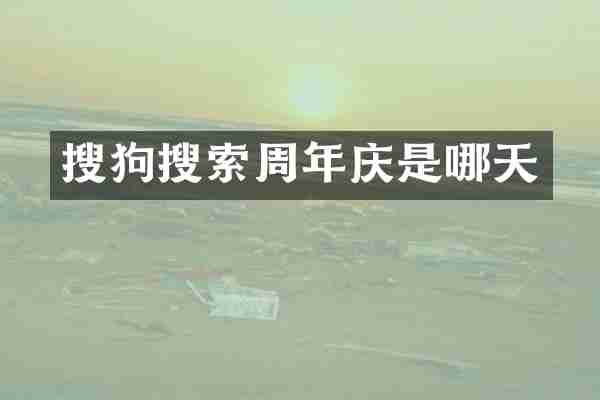 搜狗搜索周年庆是哪天