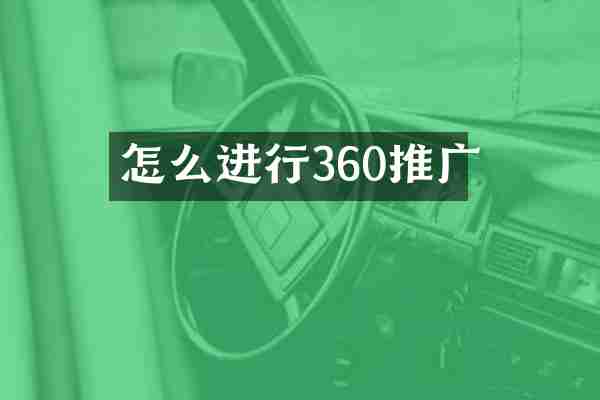 怎么进行360推广